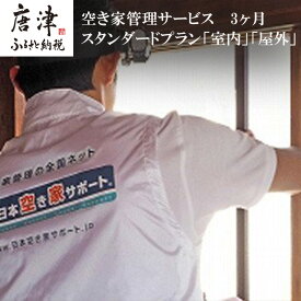 【ふるさと納税】空き家管理サービス 3ヶ月：スタンダードプラン「室内」「屋外」 「2025年 令和7年」