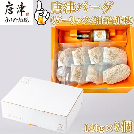 【ふるさと納税】唐津バーグ8個(ガーリックソース・柚子胡椒ソース) 「種類を選べる！」総菜 肉 ハンバーグ 贈答用「2025年 令和7年」「お歳暮」Oseibo