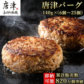【ふるさと納税】1957年創業 特上ハンバーグ 140g×6個〜25個「個数・お届け月を選べる！」「唐津バーグ」商標登録済!! 冷凍真空パック ハンバーグ 惣菜 冷凍 ギフト 国産 個包装 焼くだけ 牛 豚 合挽き「2026年 令和8年」
