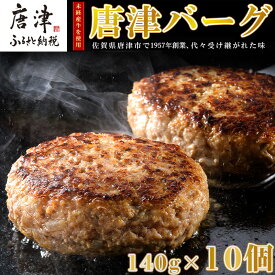 【ふるさと納税】1957年創業 特上ハンバーグ 140g×6個〜25個「個数・お届け月を選べる！」「唐津バーグ」商標登録済!! 冷凍真空パック ハンバーグ 惣菜 冷凍 ギフト 国産 個包装 焼くだけ 牛 豚 合挽き「2026年 令和8年」