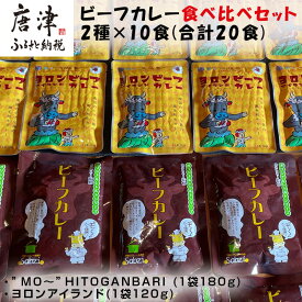 【ふるさと納税】オリジナルビーフカレー食べ比べセット (”MO〜”HITOGANBARI 180g＆ヨロンアイランド120g) 2種×10食(合計20食) レトルト 牛肉 カレーライス 総菜 備蓄「2025年 令和7年」