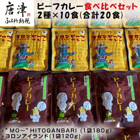 【ふるさと納税】オリジナルビーフカレー食べ比べセット (”MO～”HITOGANBARI 180g＆ヨロンアイランド120g) 2種×10食(合計20食) レトルト 牛肉 カレーライス 総菜 備蓄「2024年 令和6年」