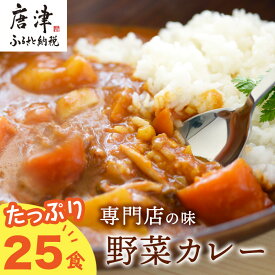 【ふるさと納税】カレー専門店Sabziオリジナル野菜カレー 180g×25食(合計4.5kg) レトルト 簡単調理 長期保存 朝カレー ランチ「2024年 令和6年」