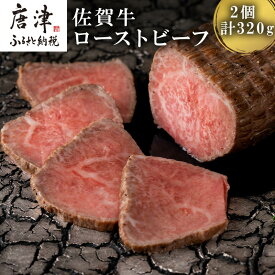 【ふるさと納税】佐賀牛ローストビーフ 2個入 合計320g 和牛 肉 おつまみ 「2025年 令和7年」
