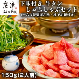 【ふるさと納税】下味付き 牛たんしゃぶしゃぶセット(150g)2人前 (十六夜特製ぽん酢・柚子胡椒付き) 「2024年 令和6年」