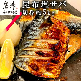 【ふるさと納税】昆布塩サバ詰合せ 約140g×36枚(合計約5kg) HACCP衛生管理 鯖 さば 切身 焼き魚 簡単 おかず「2024年 令和6年」