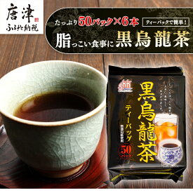 【ふるさと納税】黒烏龍茶50P 6本セット ティーバッグ 長時間発酵 飲料類 「2024年 令和6年」