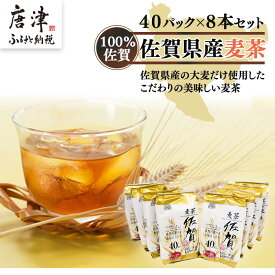 【ふるさと納税】佐賀県産麦茶40P 8本セット 「2026年 令和8年」