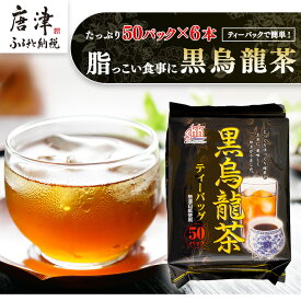 【ふるさと納税】黒烏龍茶50P 6本セット ティーバッグ 長時間発酵 飲料類 「2026年 令和8年」