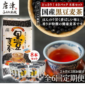 【ふるさと納税】「全6回定期便」国産黒豆麦茶 (40P×8本セット) ×6回 ティ−バック 簡単 ノンカフェイン 2ヶ月に1回お届け 「2025年 令和7年」