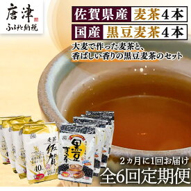 【ふるさと納税】「全6回定期便」佐賀県産麦茶(40P×4本セット）・国産黒豆麦茶(40P×4本セット）×6回 ティ－バック 簡単 ノンカフェイン 2か月に1回お届け 「2024年 令和6年」