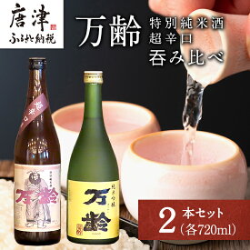 【ふるさと納税】万齢 特別純米酒超辛口 純米吟醸万齢 セット 720ml各1本(合計2本) 超辛口なのにグッと絞まった旨味 山田錦を50%磨きふっくらとした旨口 女性に人気「2025年 令和7年」「お歳暮」Oseibo