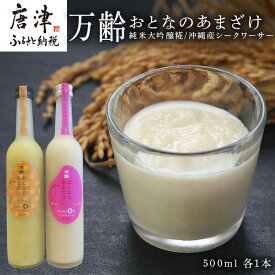 【ふるさと納税】万齢 おとなのあまざけ 2種500ml各1本 飲み比べ ノンアルコール 純米大吟醸糀 沖縄産シークワーサー 保湿効果「2026年 令和8年」