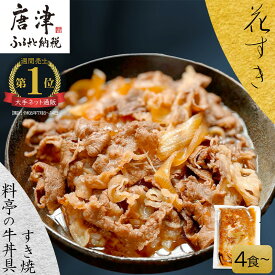 【ふるさと納税】料亭の牛丼 高級国産牛の牛丼具・すき焼き (4食〜10食)(簡易包装) 無添加・高級だし 花すき ギフト 牛丼の具 黒毛和牛 牛肉 高級 ご飯のお供 冷凍 訳あり レンジ 佐賀 唐津 花菱「2026年 令和8年」