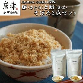【ふるさと納税】玄界灘の鰆(さわら)と鯖(さば)そぼろ2点セット 九州唐津の日本料理店 花菱からお届け ギフト「2025年 令和7年」「お歳暮」Oseibo