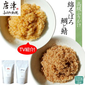 【ふるさと納税】ご飯のお供 綿そぼろ2種セット(鯛と鯖 各100g×1袋(合計2袋)) 無添加 高級 ふりかけ ギフト 食べ比べ テレビ紹介 ご飯が進む お祝い たい さば「2025年 令和7年」
