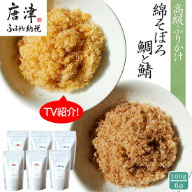 【ふるさと納税】ご飯のお供 綿そぼろ2種セット(鯛と鯖 各100g×3袋(合計6袋)) 無添加 高級 ふりかけ ギフト 食べ比べ テレビ紹介 ご飯が進む お祝い たい さば「2025年 令和7年」