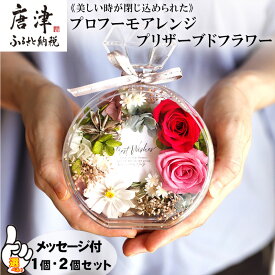【ふるさと納税】《美しい時が閉じ込められた》プロフーモアレンジ プリザーブドフラワー「個数を選べる！」インテリア 置物 かわいい おしゃれ ハンドメイド 贈り物 ギフト 誕生日 枯れないお花「2026年 令和8年」