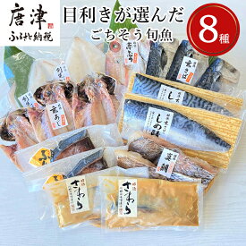 【ふるさと納税】目利きが選んだごちそう旬魚 8種11枚7切 セット 干物 粕漬け しめ鯖 みりん醤油漬け 味噌漬け ひと塩 おかず ギフト 昭徳「2025年 令和7年」