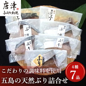 【ふるさと納税】五島の天然ぶり詰合せ 1枚90g 全7枚でお届けします。ぶりひと塩90g×2切 ぶり無塩90g×2切 ぶり吟醸味噌粕漬90g×2切 ぶりみりん醤油漬×1切 おかず ギフト「2026年 令和8年」「母の日」Hahanohi