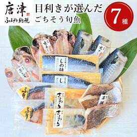 【ふるさと納税】目利きが選んだごちそう旬魚 7種9枚7切 セット あじ さば ぶり さわら 真鯛 赤むつ 干物 粕漬け しめ鯖 みりん醤油漬け 味噌漬け ひと塩 おかず ギフト 昭徳「2025年 令和7年」