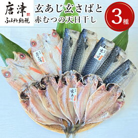 【ふるさと納税】玄あじ玄さばと釣り赤むつの天日干し 3種12枚 セット 干物 おかず ギフト 昭徳