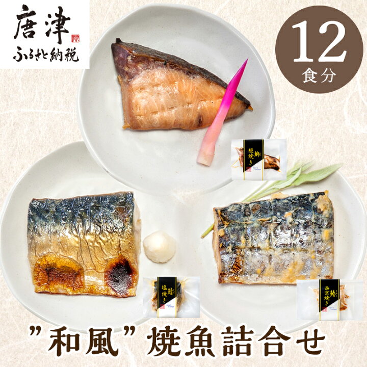 楽天市場 ふるさと納税 和風 焼魚詰合せ 個食パック 12食分 さば塩焼 ぶり照焼 さわら西京焼 各4パック おさかな村 国産 22年 令和4年 佐賀県唐津市