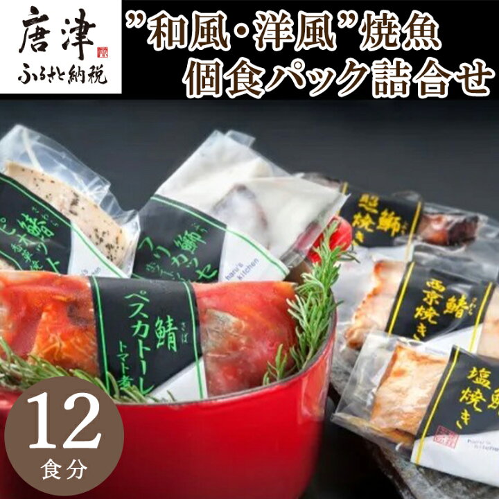 楽天市場 ふるさと納税 和風 洋風 焼魚詰合せ 個食パック 12食分 さば塩焼 ぶり照焼 さわら西京焼 さばトマト煮 ぶりクリーム煮 さわら香草焼 各2パック おさかな村 国産 22年 令和4年 佐賀県唐津市