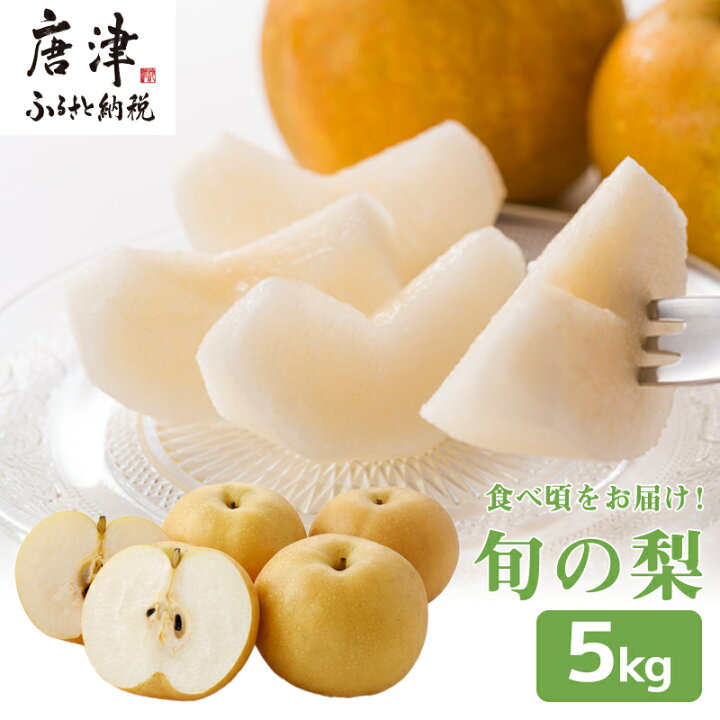 楽天市場】【ふるさと納税】今が食べ頃 特栽 旬の梨5kgフルーツ 果物 ギフト「2022年 令和4年」 : 佐賀県唐津市 楽天市場】【ふるさと納税】今が食べ頃 特栽 旬の梨5kgフルーツ 果物 ギフト「2022年 令和4年」 : 佐賀県唐津市