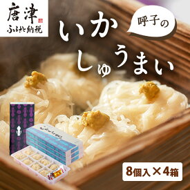 【ふるさと納税】呼子のいかしゅうまい 8個入×4箱 手作り直送!! 惣菜 ギフト用 贈り物 「2024年 令和6年」