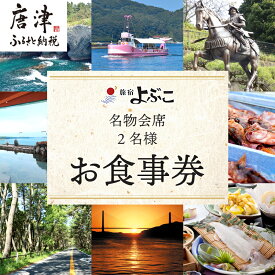 【ふるさと納税】呼子名物と旅宿よぶこの名物会席 2名様お食事券 旅行 ギフト 「2024年 令和6年」