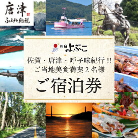 【ふるさと納税】佐賀・唐津・呼子味紀行!! ご当地美食満喫2名様ご宿泊券 旅行 ギフト 「2025年 令和7年」