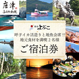 【ふるさと納税】旅宿よぶこ『地元食材を満喫 2名様ご宿泊券』ご夕食は呼子イカ活造りと地魚会席に〆はウニ釜飯をゆっくりと！旅行 ギフト 「2025年 令和7年」