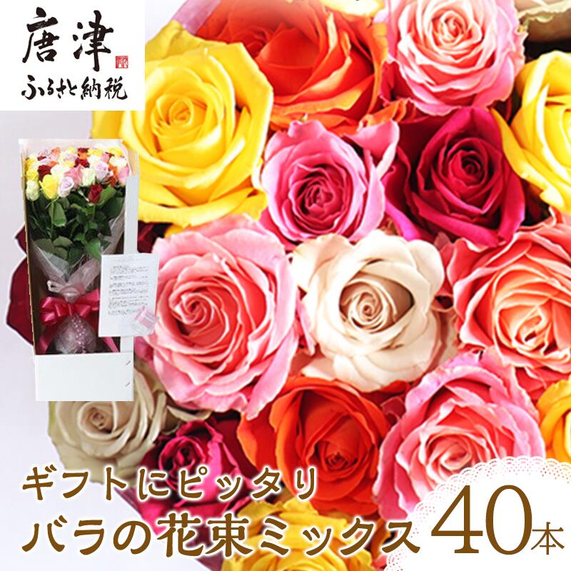 楽天市場】【ふるさと納税】バラの花束 ミックス 40本 長さ50cm以上を