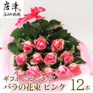 【ふるさと納税】バラの花束 ピンク色 12本 長さ60cm以上を厳選 産地直送 摘み立て ギフト用 最高品質 栄養剤付