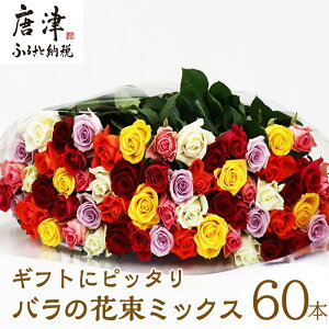 【ふるさと納税】家庭用バラの花束　ミックス60本　50cm以上のものを厳選 2022年 令和4年