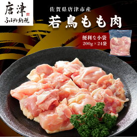 【ふるさと納税】【2月中の発送】便利な小分け！若鳥カット済もも肉200g×24袋(合計4.8kg) 鶏肉 唐揚げ 親子丼 お弁当