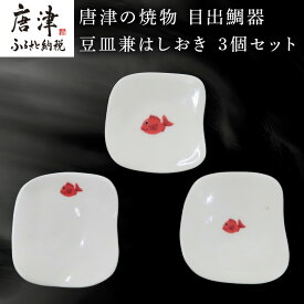 【ふるさと納税】唐津の焼物 目出鯛器 豆皿兼はしおき 3個セット お食い初め 百日祝い 出産祝い 誕生日 入学祝い お祝い事 プレゼント等 「2025年 令和7年」