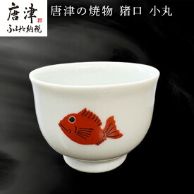 【ふるさと納税】唐津の焼物 猪口 小丸