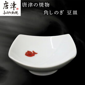 【ふるさと納税】唐津の焼物 角しのぎ 豆皿 食器 贈り物