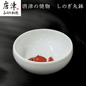 【ふるさと納税】唐津の焼物 しのぎ丸鉢 食器 贈り物