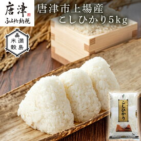 【ふるさと納税】佐賀県唐津市上場産こしひかり 5kg つやと張りがあり、粘りが強い甘みのあるお米 精米したてをお届け