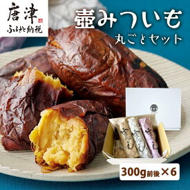 【ふるさと納税】壺みついも丸ごとセット(300g前後×6本) 壺炭焼き紅はるかPREMIUM 焼き芋 スイーツ やきいも さつまいも おやつ ギフト「2026年 令和8年」