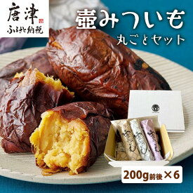 【ふるさと納税】壺みついも丸ごとセット(200g前後×6本) 壺炭焼き紅はるかPREMIUM 焼き芋 スイーツ やきいも さつまいも おやつ ギフト「2026年 令和8年」