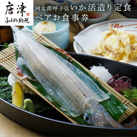 【ふるさと納税】河太郎呼子店いか活造り定食ペアお食事券 チケット 食事券 和食 旅行 ギフト