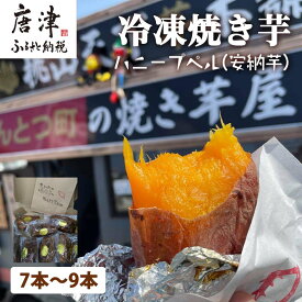 【ふるさと納税】冷凍焼き芋 ハニープぺル(安納芋) 計1.2kg 桃山天下芋本舗 やきいも さつまいも おやつ