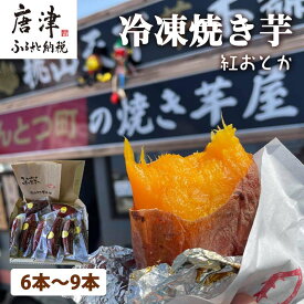 【ふるさと納税】冷凍焼き芋 紅おとか (紅はるか系) 計1.2kg 桃山天下芋本舗 やきいも さつまいも おやつ 「2026年 令和8年」