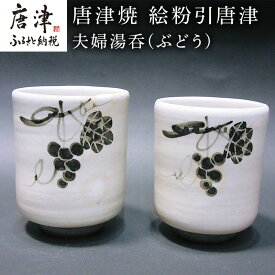 【ふるさと納税】唐津焼 絵粉引唐津 夫婦湯呑(ぶどう) お茶 お祝い ペア ギフト 「2026年 令和8年」