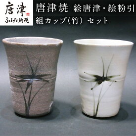 【ふるさと納税】唐津焼 絵唐津・絵粉引 組カップ(竹) セット お祝い お茶 お酒 「2026年 令和8年」