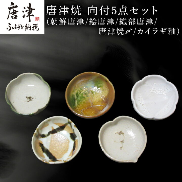 楽天市場】【ふるさと納税】唐津焼 向付セット(朝鮮唐津/絵唐津/織部 